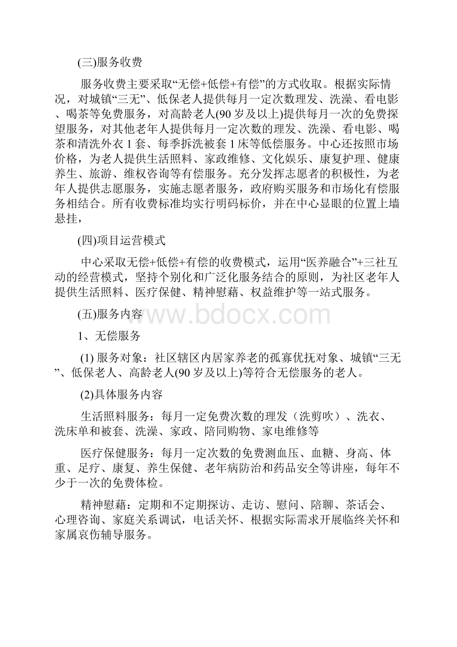 社区日间照料中心运营方案教学提纲.docx_第2页