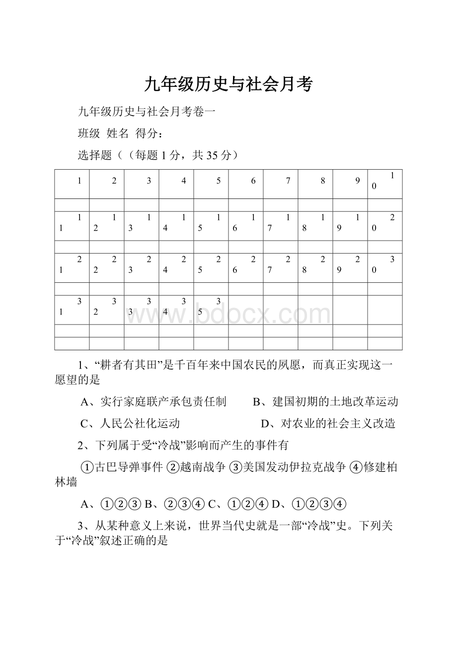 九年级历史与社会月考.docx_第1页