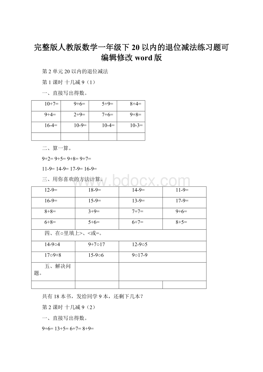 完整版人教版数学一年级下20以内的退位减法练习题可编辑修改word版.docx