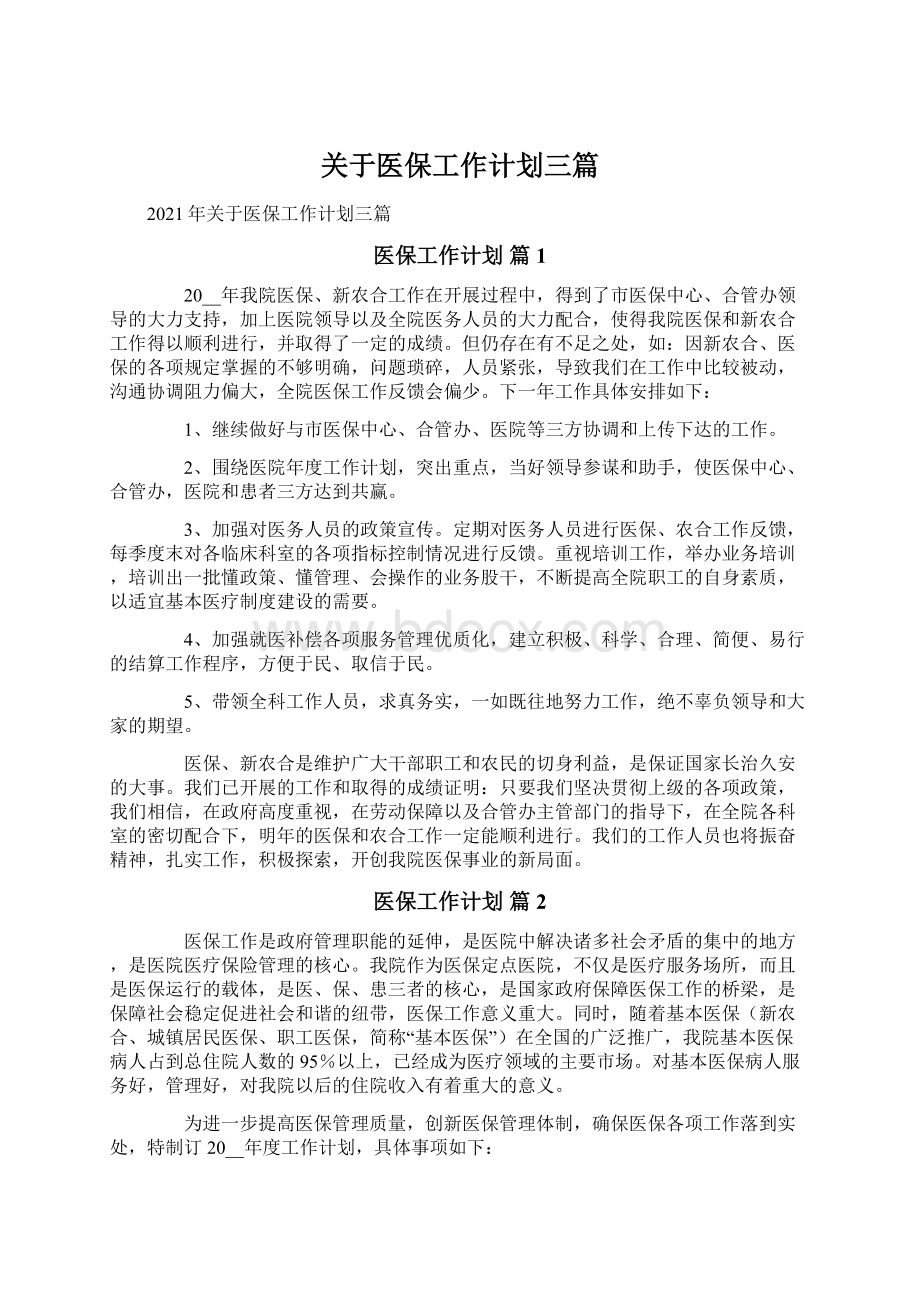 关于医保工作计划三篇Word文档格式.docx