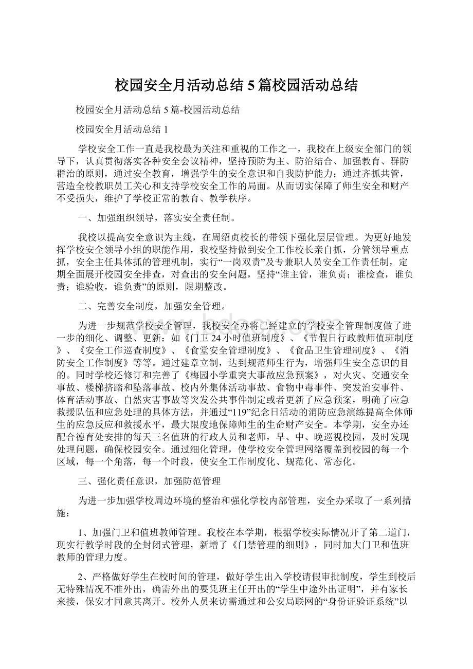 校园安全月活动总结5篇校园活动总结Word格式.docx