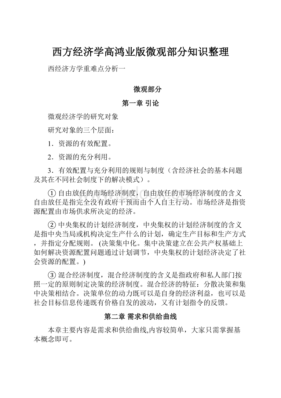 西方经济学高鸿业版微观部分知识整理.docx