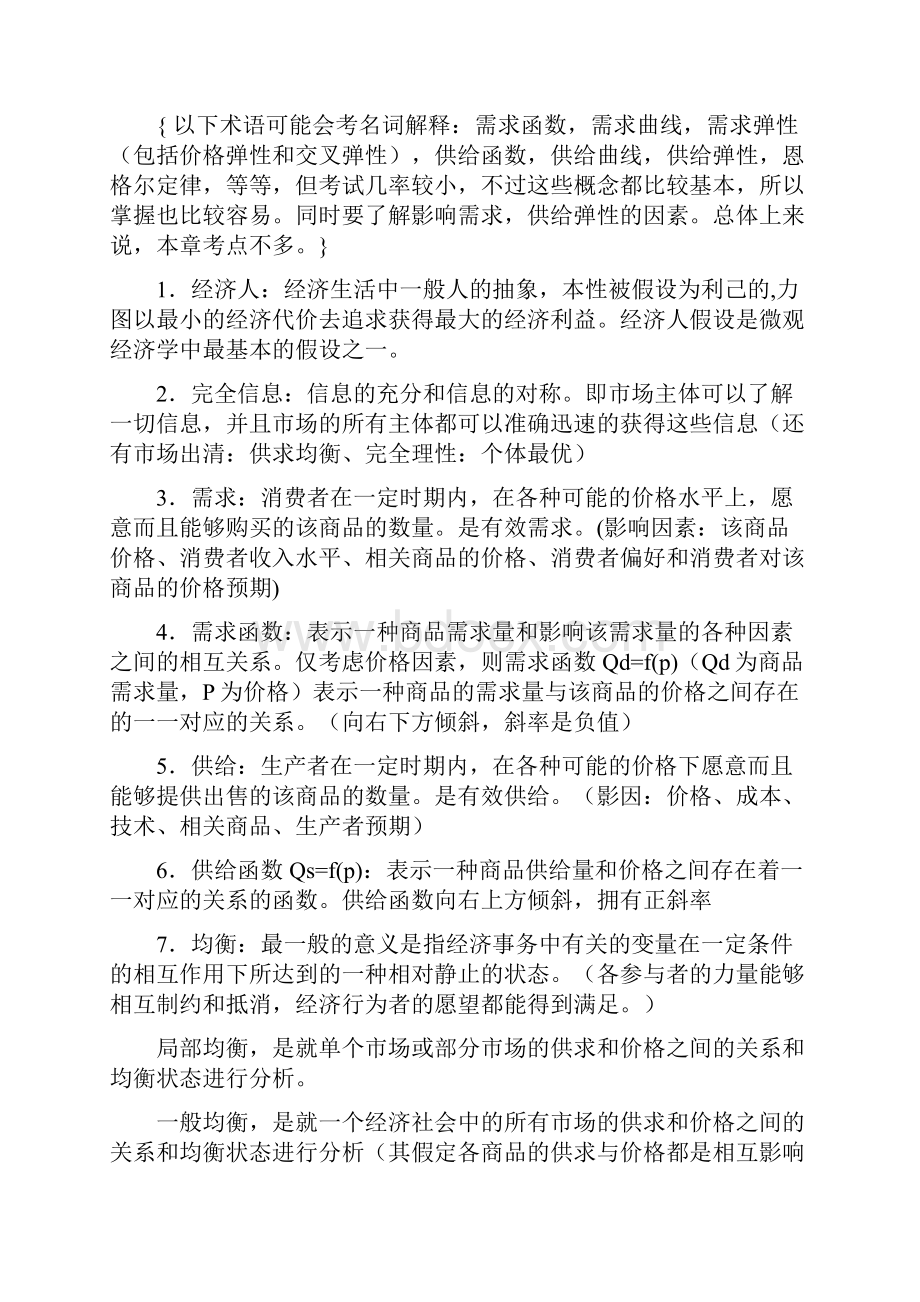 西方经济学高鸿业版微观部分知识整理.docx_第2页