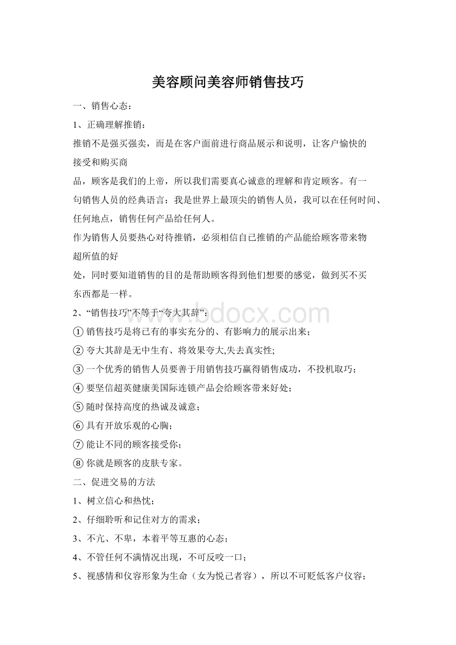 美容顾问美容师销售技巧.docx_第1页