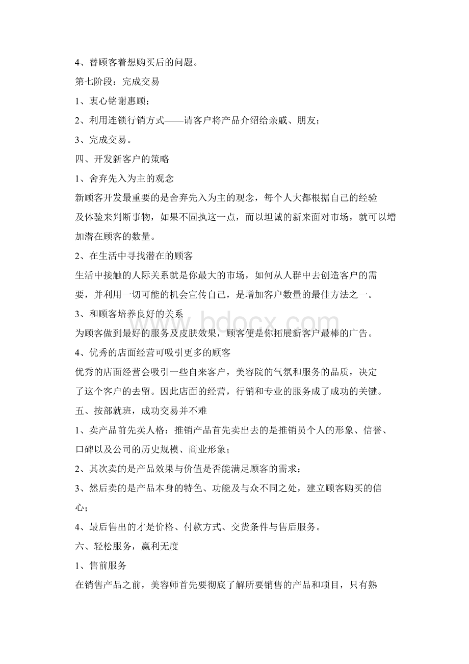 美容顾问美容师销售技巧.docx_第3页