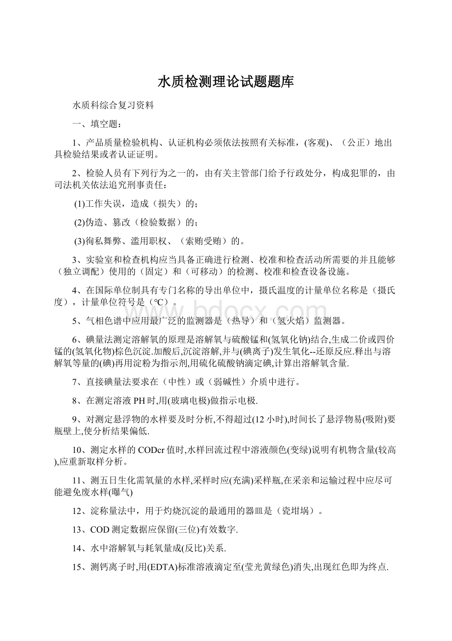 水质检测理论试题题库.docx_第1页