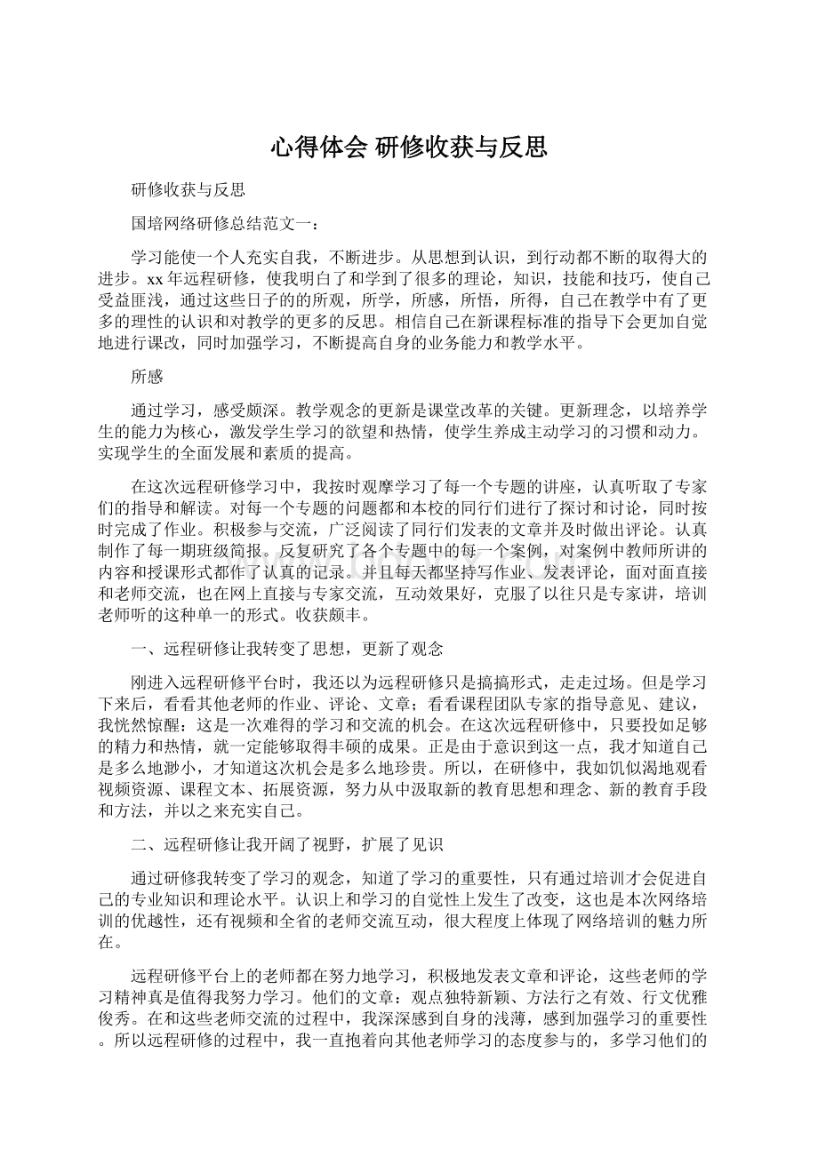 心得体会 研修收获与反思Word文档格式.docx