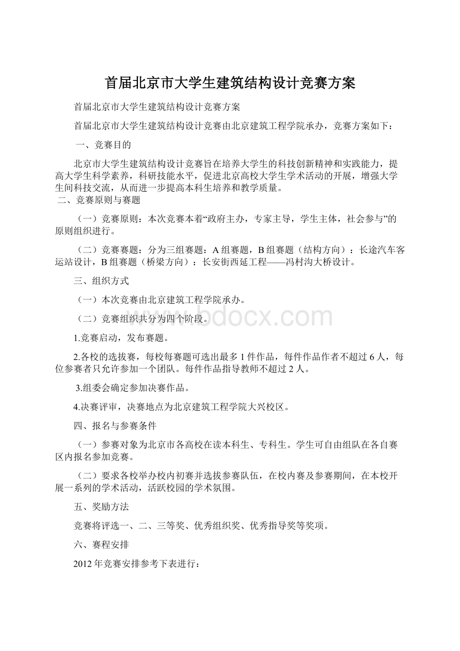 首届北京市大学生建筑结构设计竞赛方案.docx_第1页