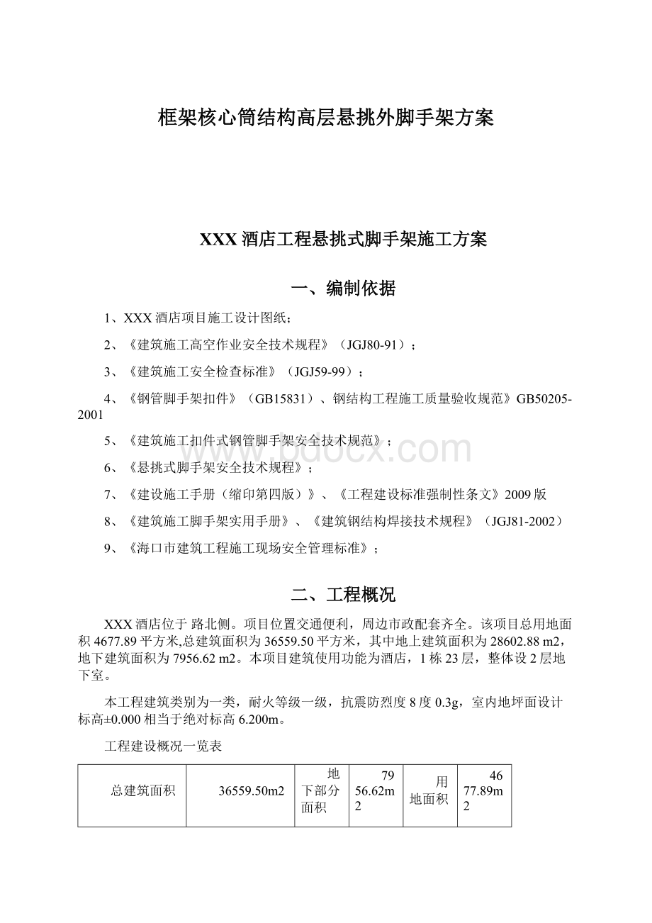 框架核心筒结构高层悬挑外脚手架方案Word文档格式.docx_第1页