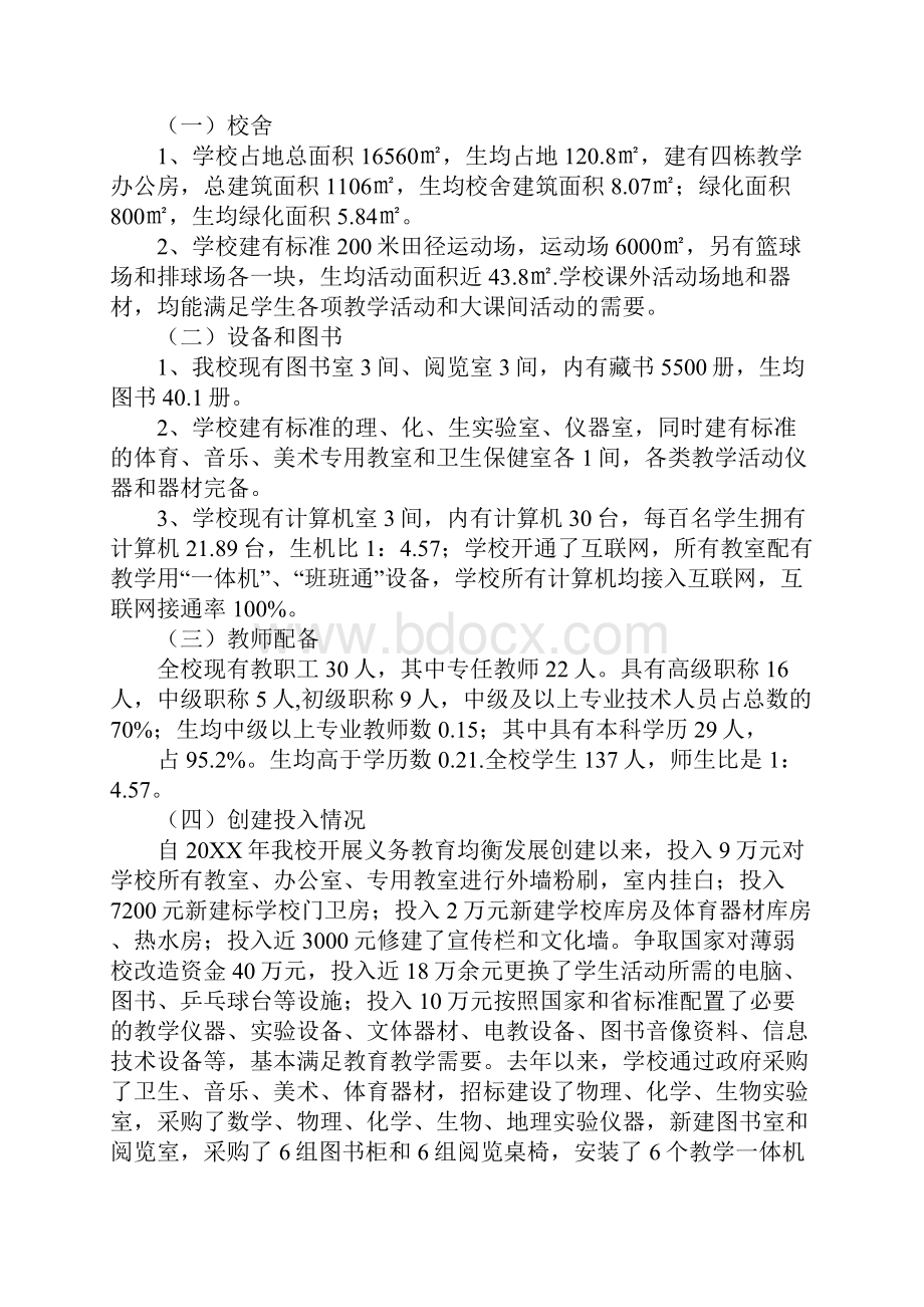 初中义务教育均衡发展汇报材料Word文件下载.docx_第2页