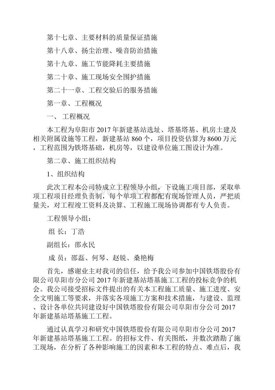 基站铁塔塔基机房项目施工组织设计.docx_第2页