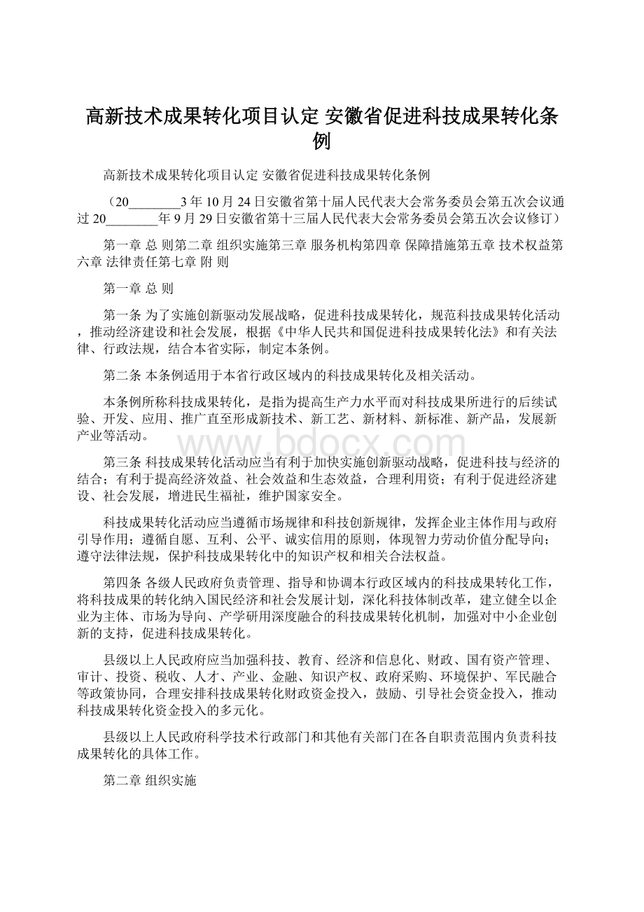 高新技术成果转化项目认定 安徽省促进科技成果转化条例.docx_第1页