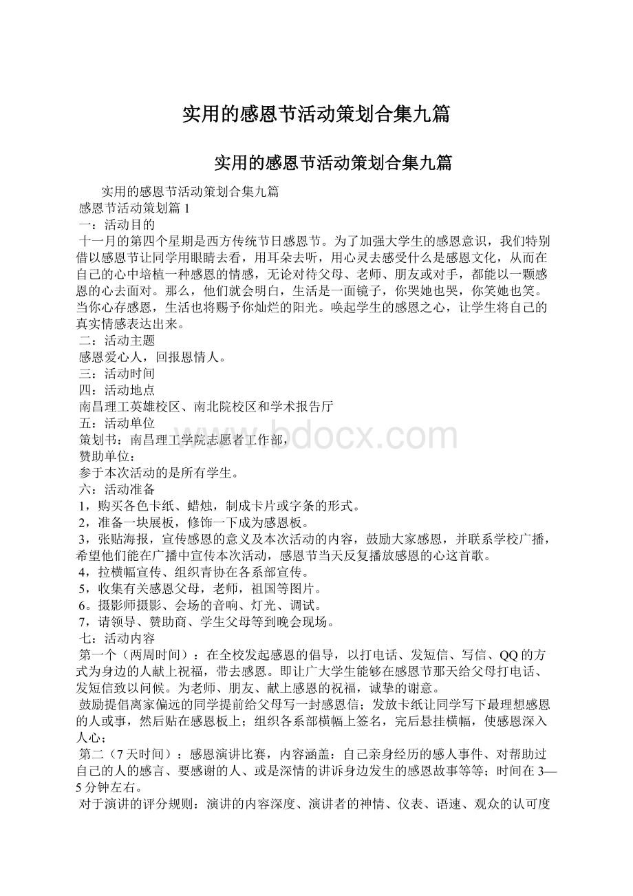 实用的感恩节活动策划合集九篇Word格式文档下载.docx_第1页