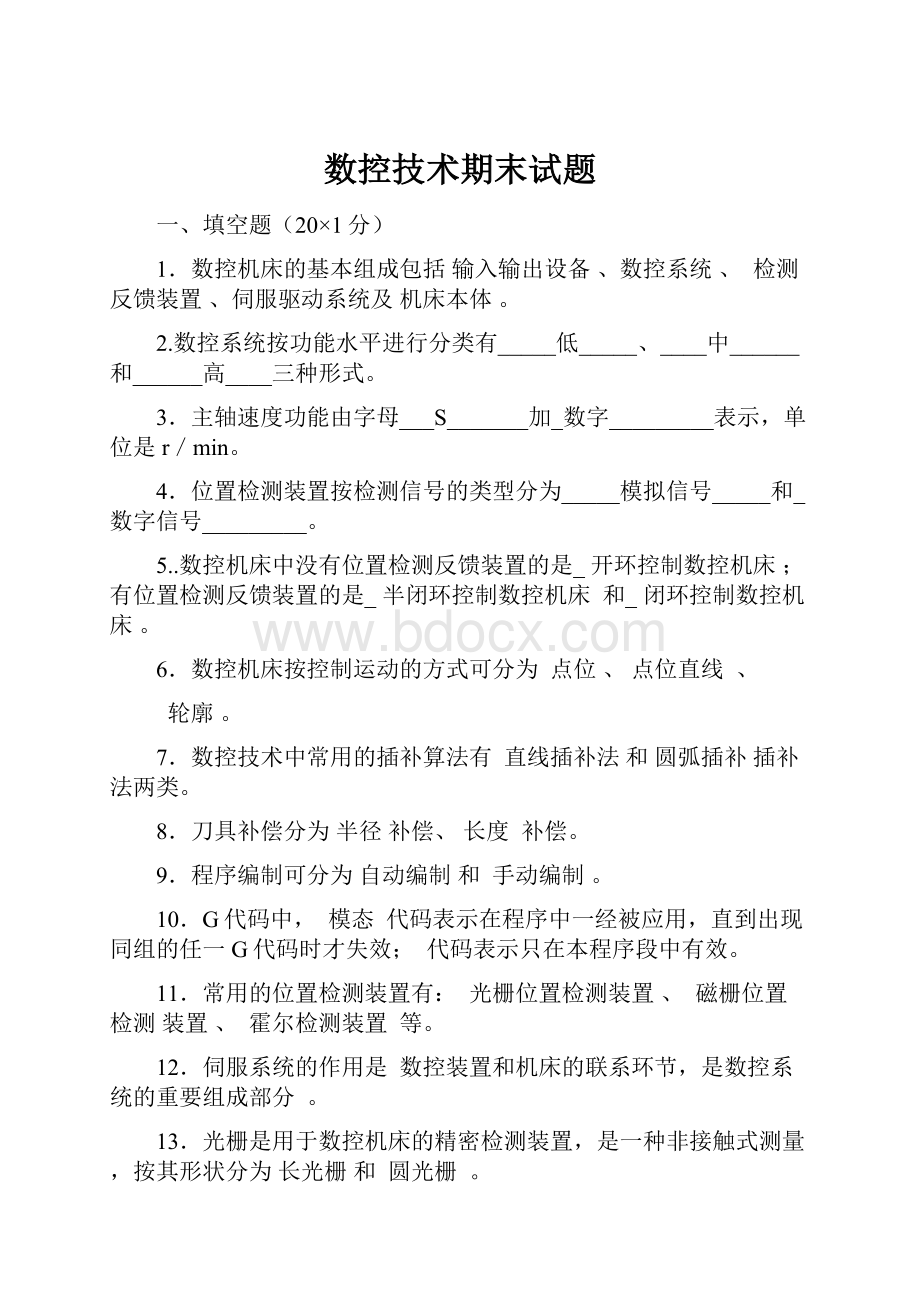 数控技术期末试题.docx_第1页