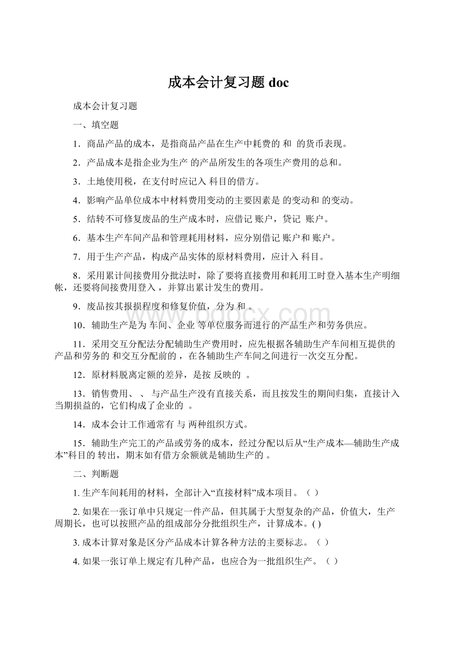 成本会计复习题doc文档格式.docx