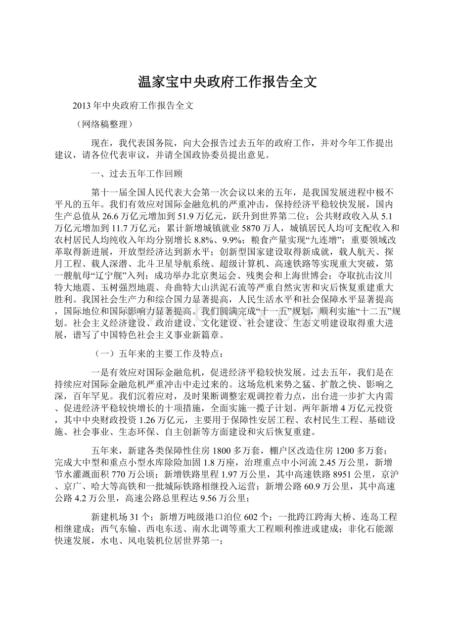 温家宝中央政府工作报告全文Word文档格式.docx