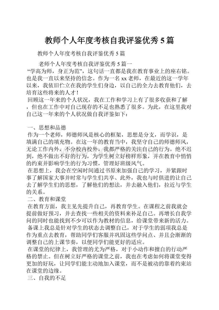 教师个人年度考核自我评鉴优秀5篇文档格式.docx