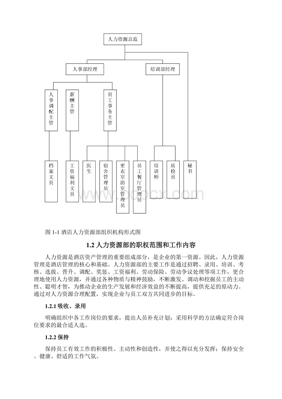 酒店管理集团酒店运营管理手册DOCX 75页.docx_第2页