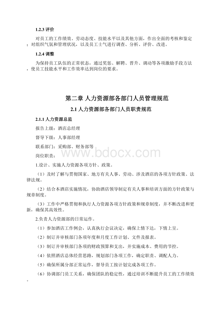 酒店管理集团酒店运营管理手册DOCX 75页.docx_第3页