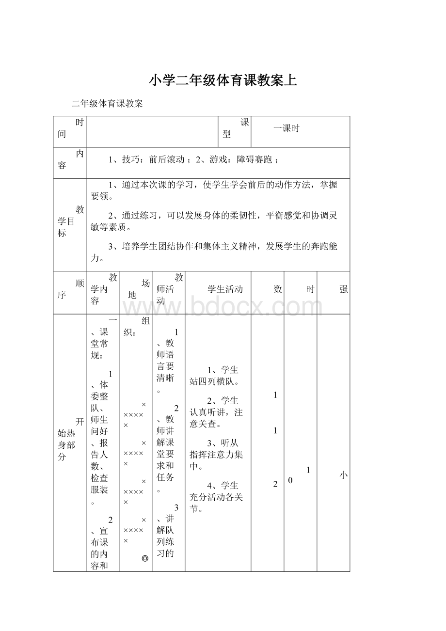 小学二年级体育课教案上Word格式.docx