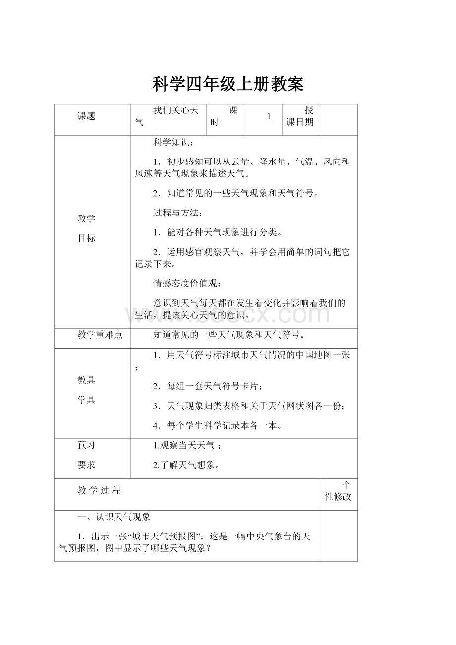 科学四年级上册教案Word格式文档下载.docx