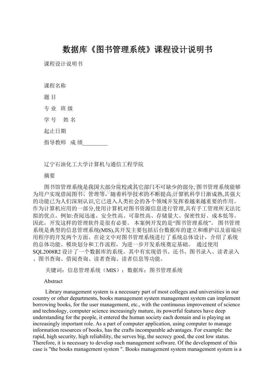 数据库《图书管理系统》课程设计说明书Word格式文档下载.docx