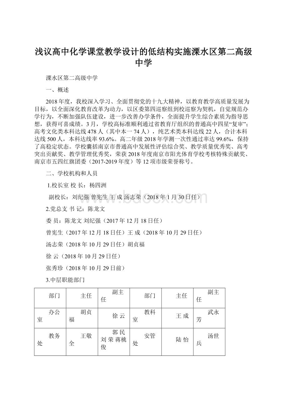 浅议高中化学课堂教学设计的低结构实施溧水区第二高级中学.docx_第1页