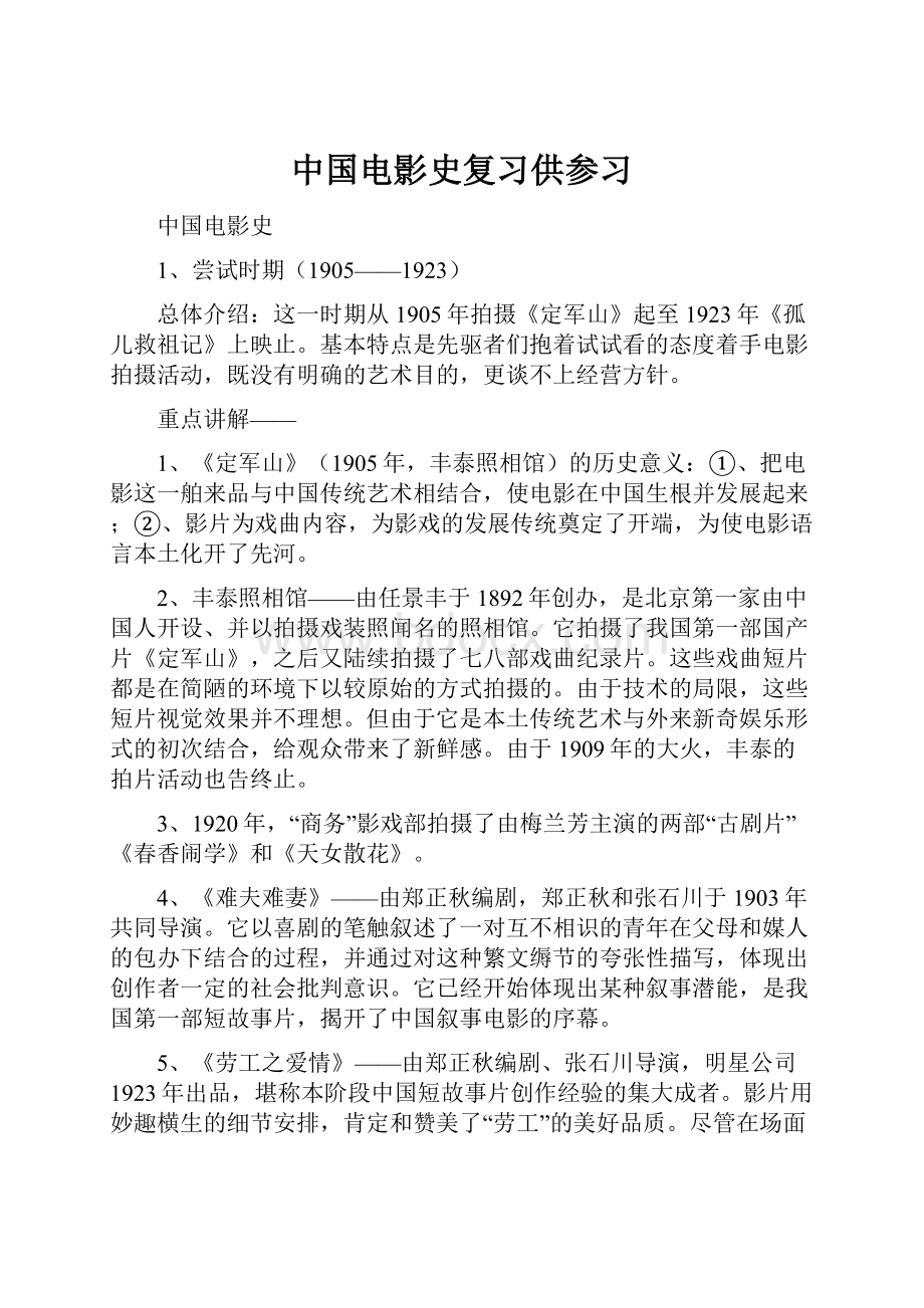 中国电影史复习供参习.docx_第1页