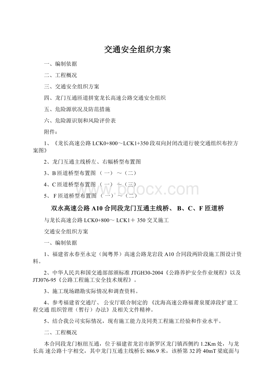 交通安全组织方案.docx