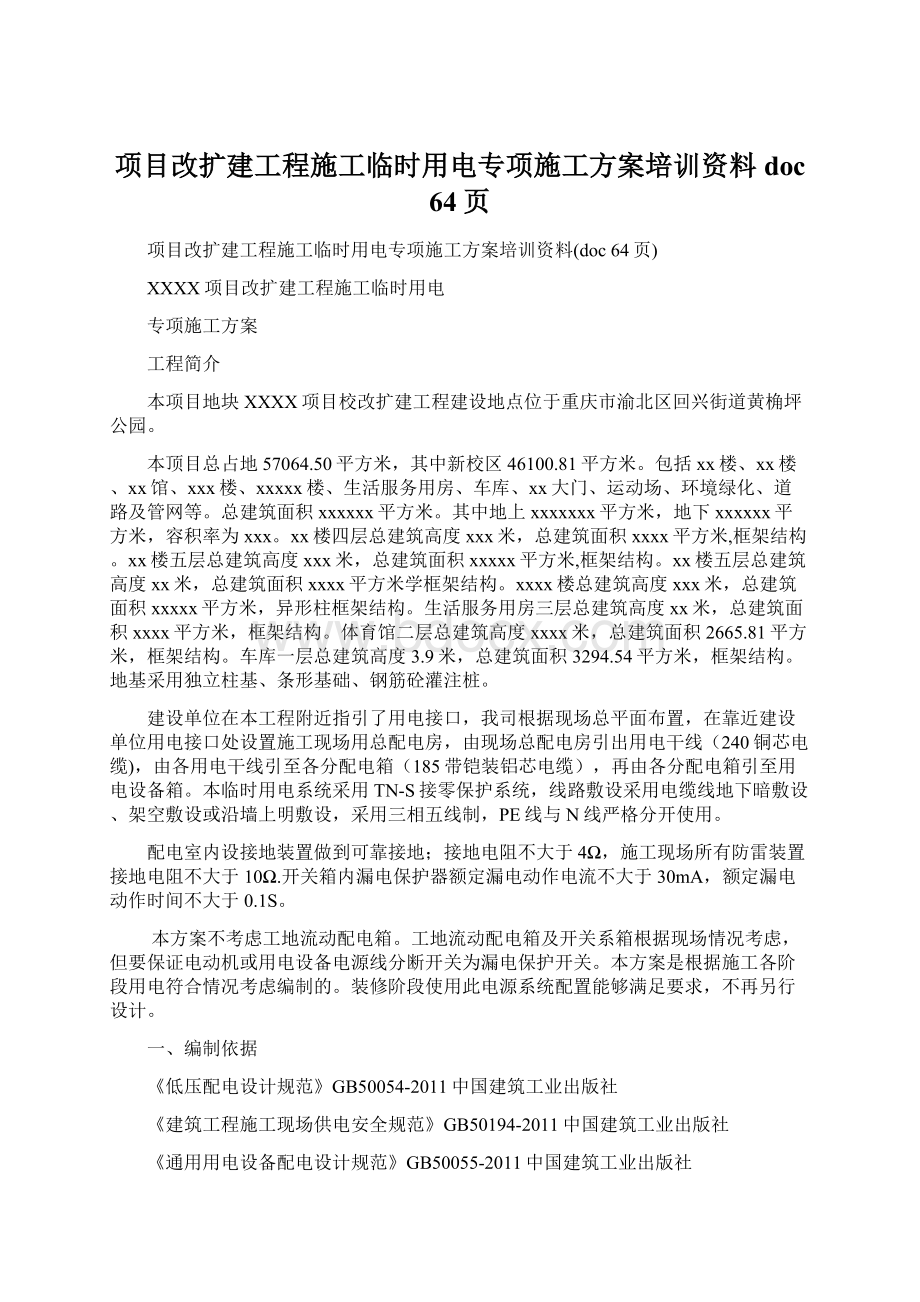 项目改扩建工程施工临时用电专项施工方案培训资料doc 64页.docx