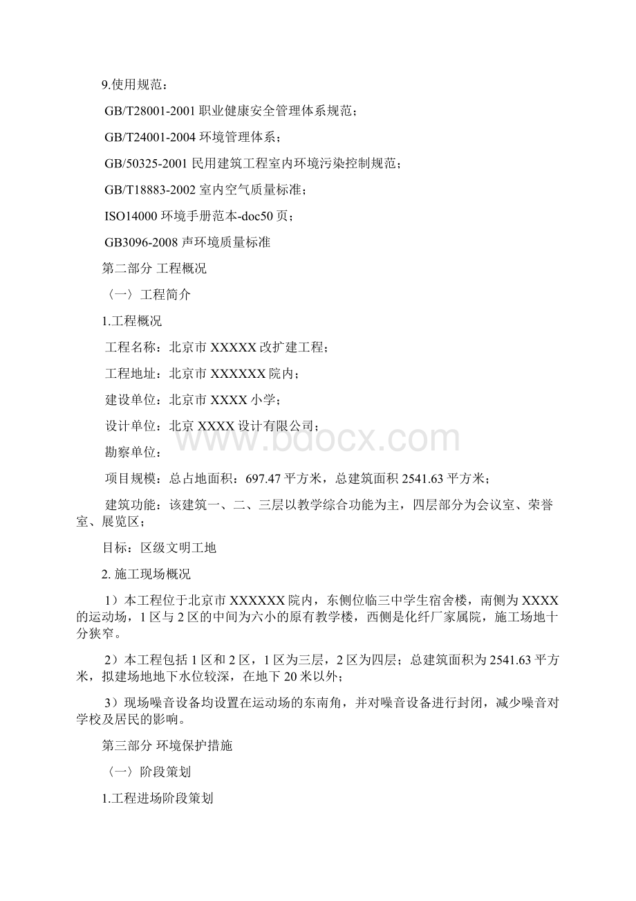 环保施工方案Word下载.docx_第2页