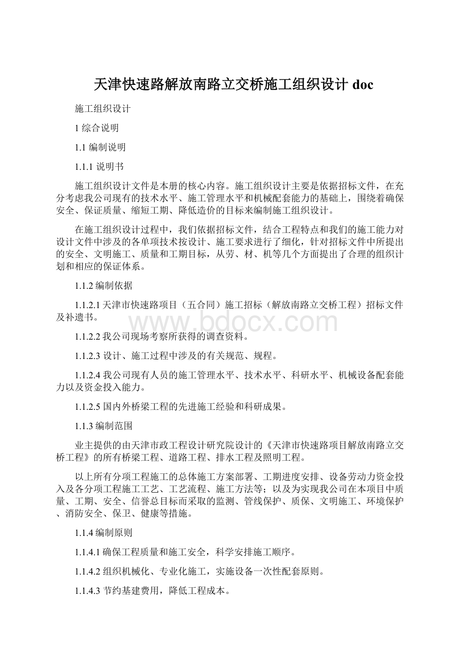 天津快速路解放南路立交桥施工组织设计doc.docx