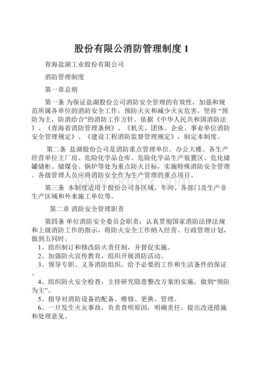 股份有限公消防管理制度1.docx