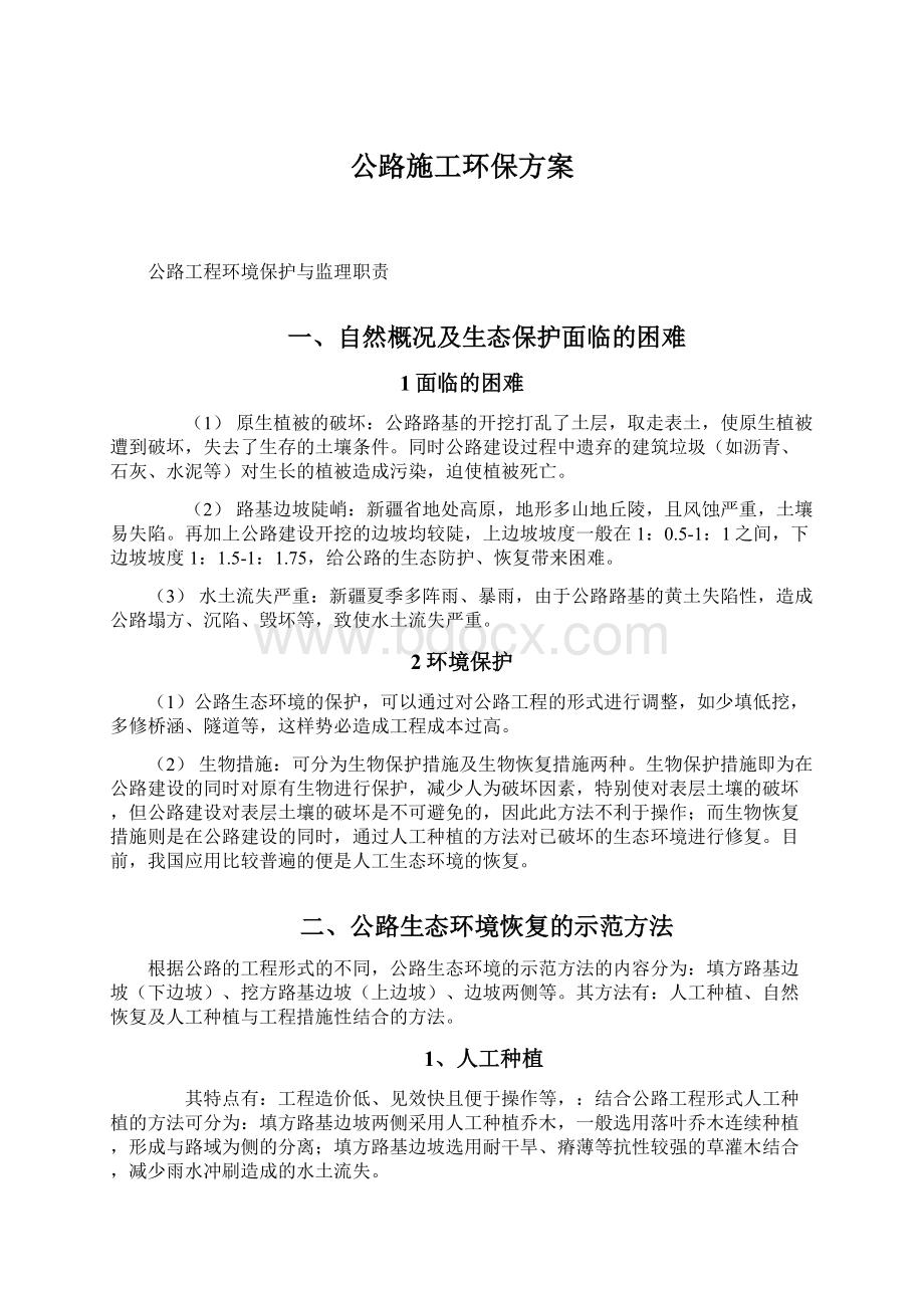 公路施工环保方案.docx