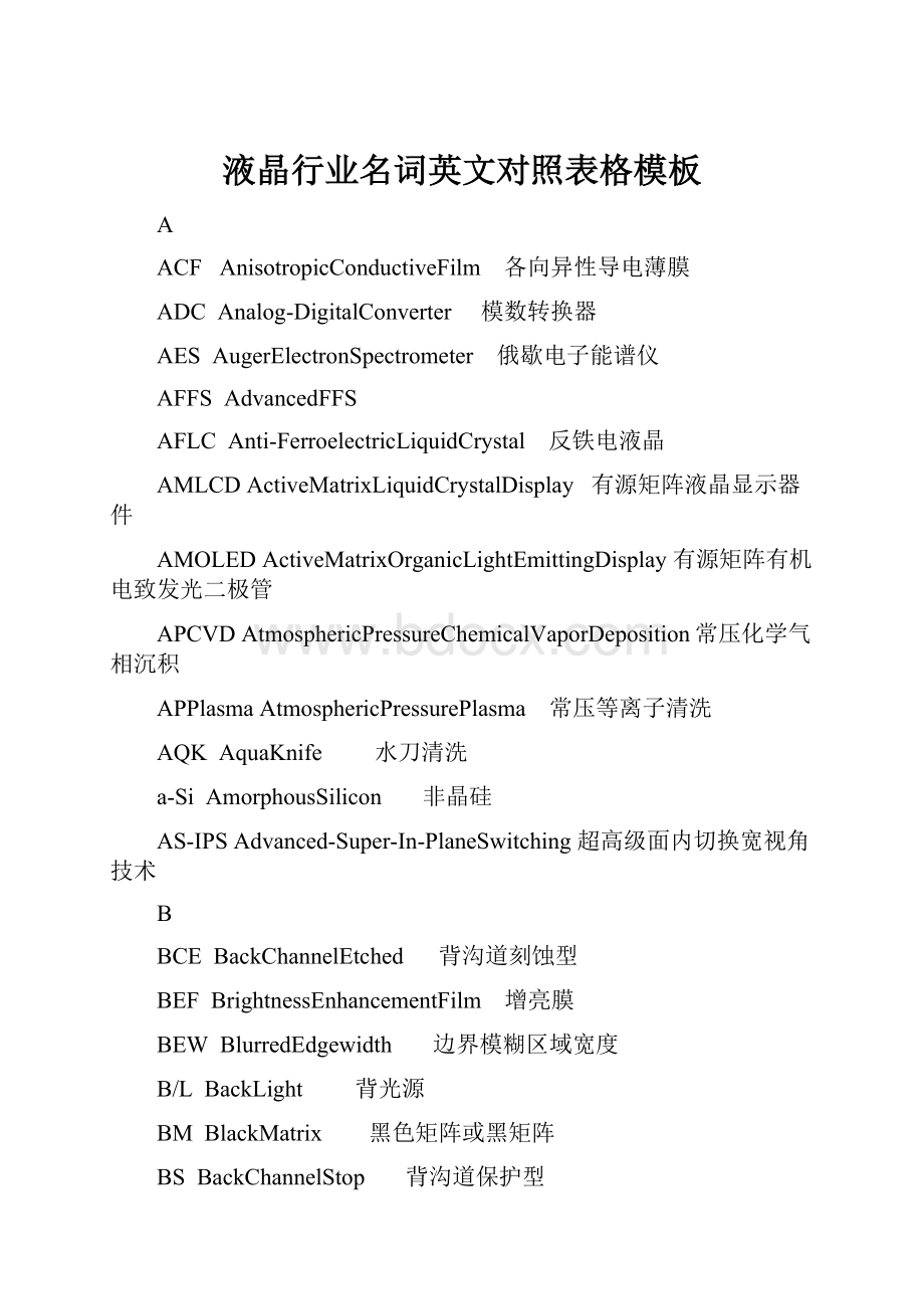 液晶行业名词英文对照表格模板.docx