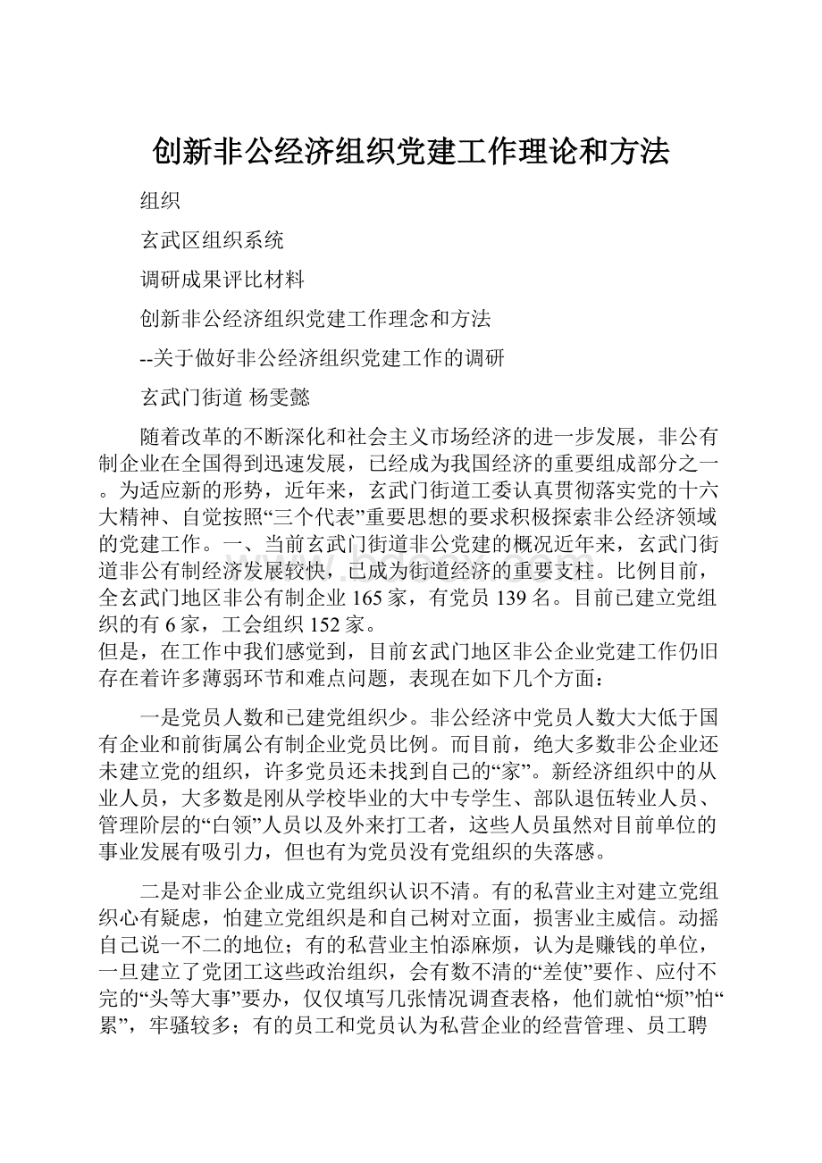 创新非公经济组织党建工作理论和方法.docx