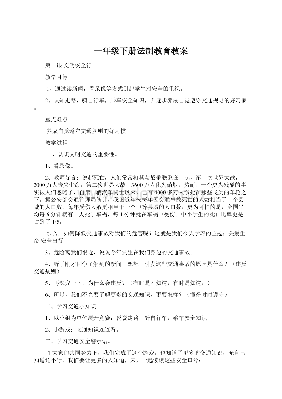 一年级下册法制教育教案.docx_第1页