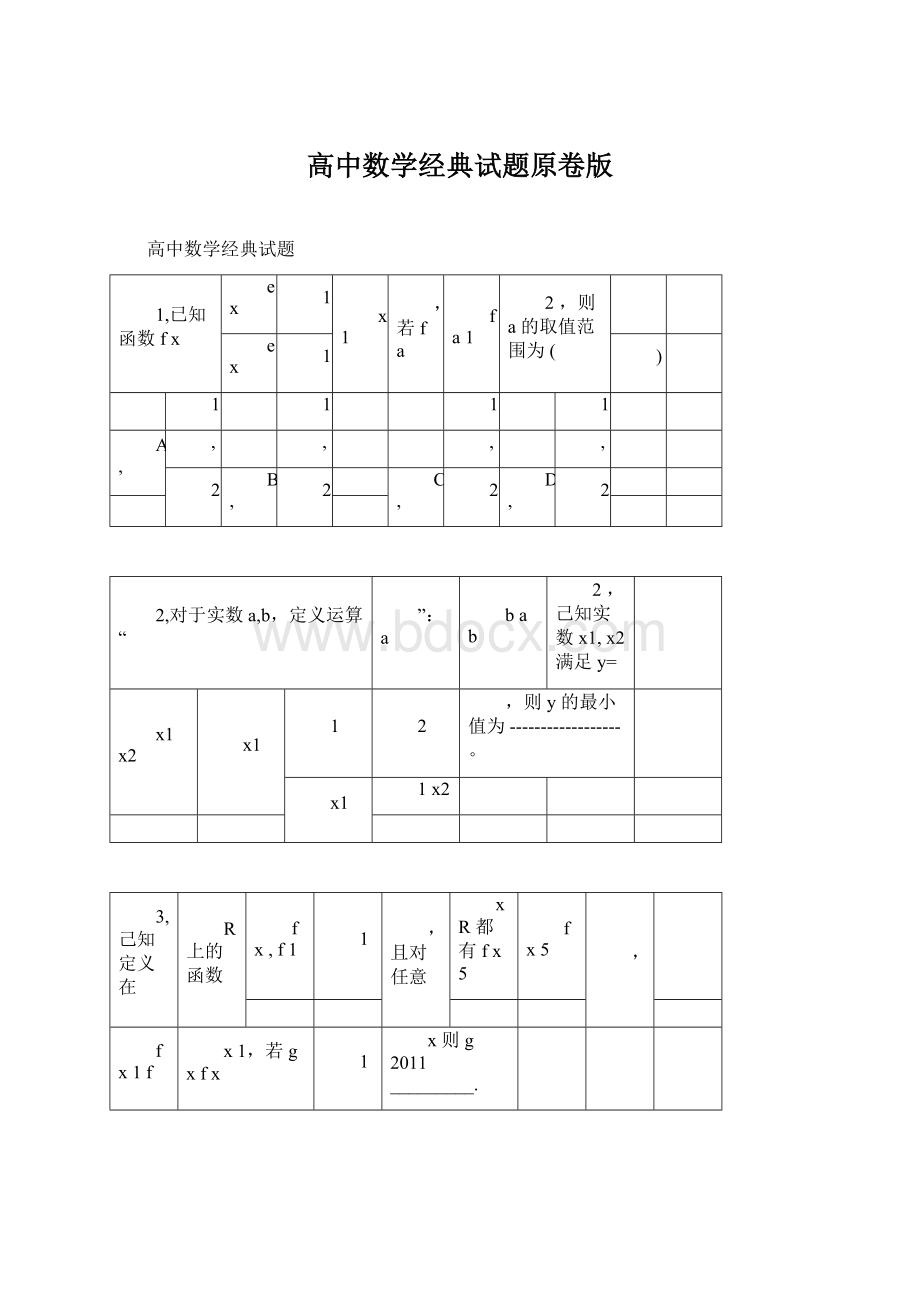 高中数学经典试题原卷版.docx