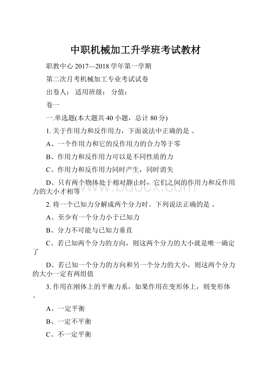 中职机械加工升学班考试教材.docx_第1页