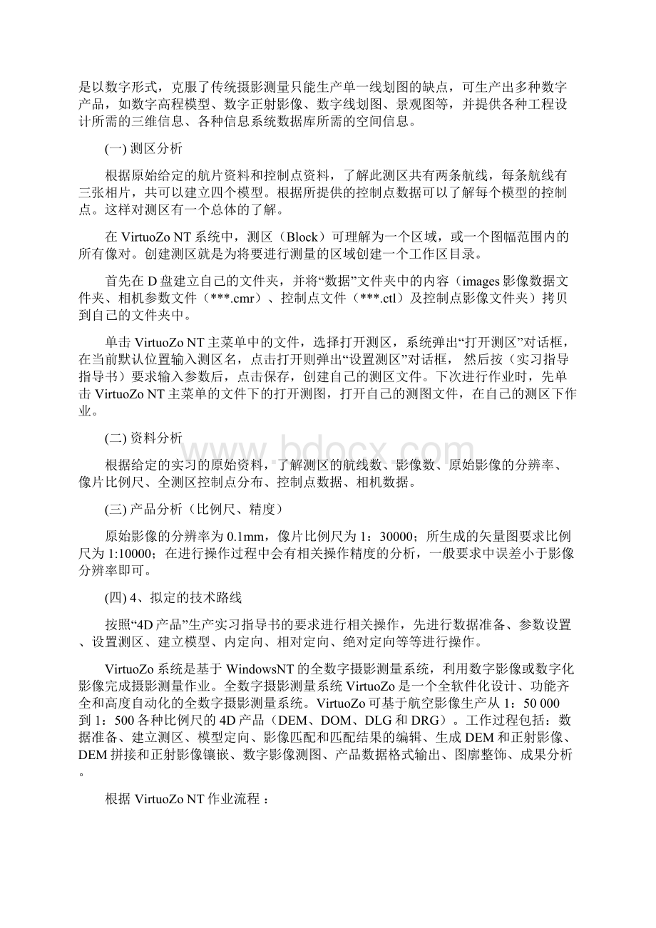 摄影测量实习报告xk.docx_第2页