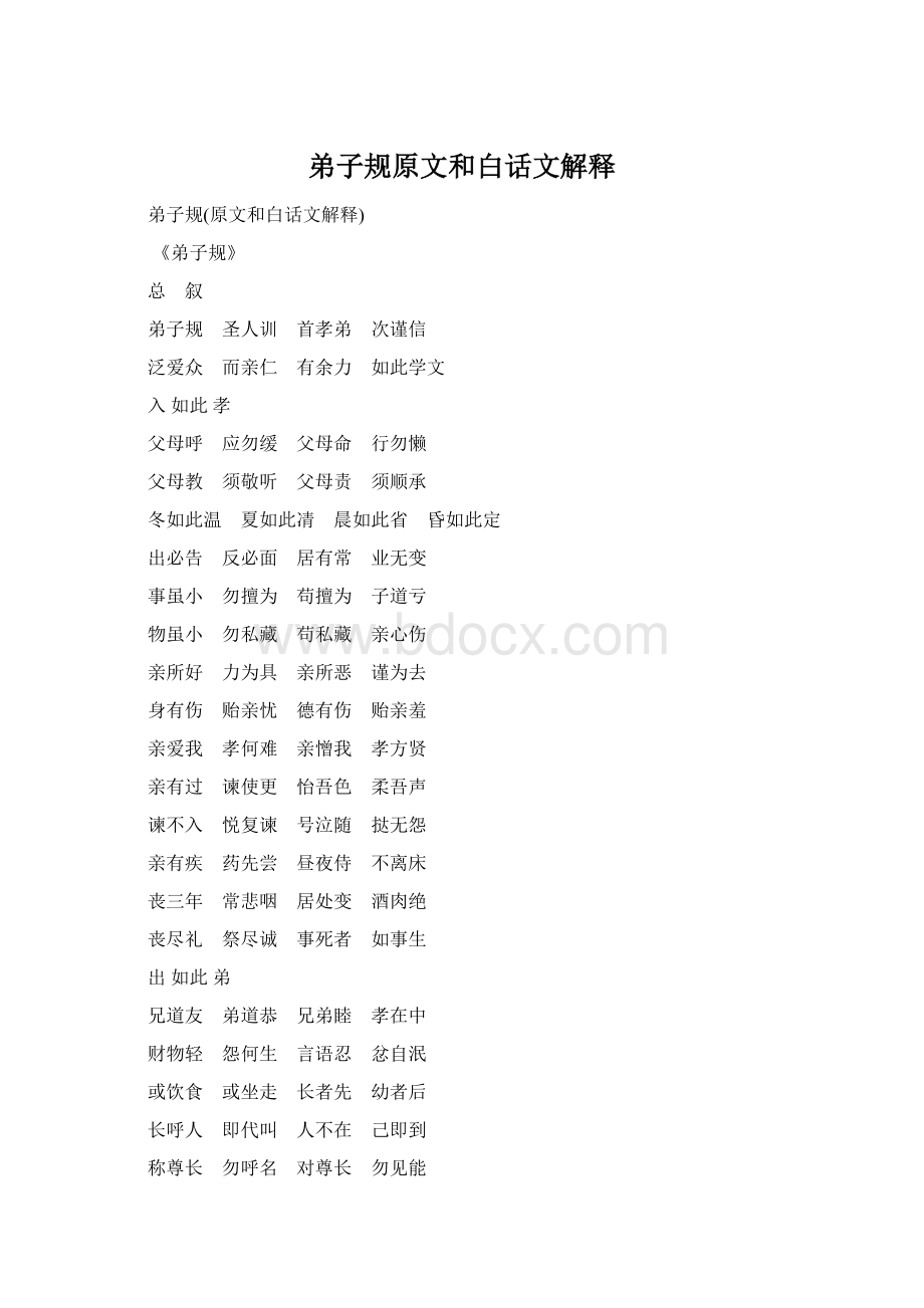 弟子规原文和白话文解释Word文档格式.docx