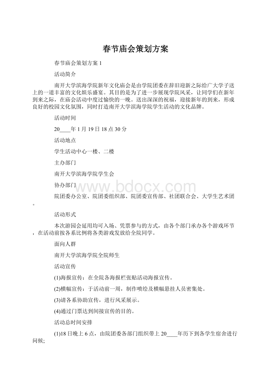 春节庙会策划方案.docx