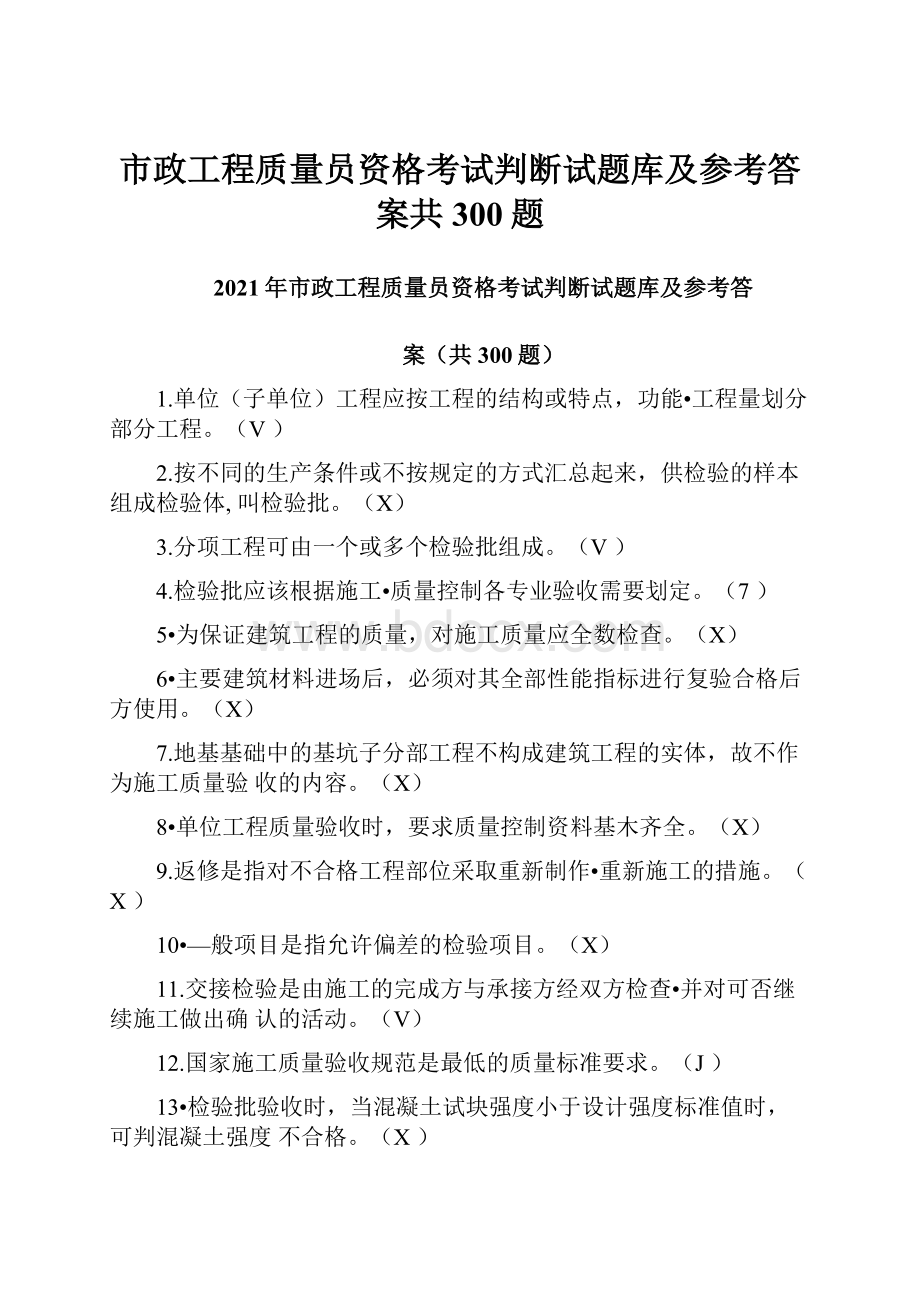 市政工程质量员资格考试判断试题库及参考答案共300题.docx