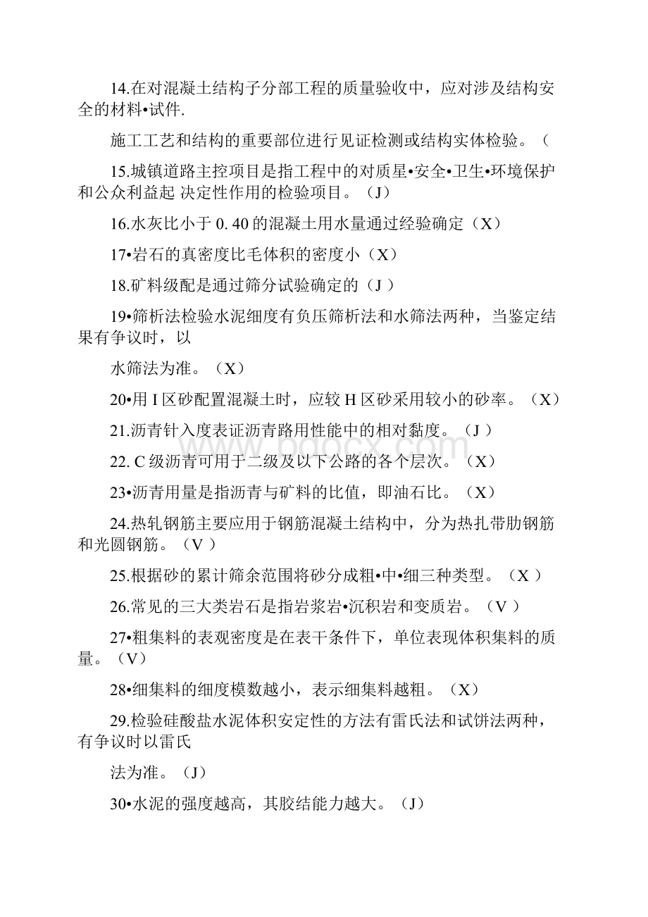 市政工程质量员资格考试判断试题库及参考答案共300题.docx_第2页