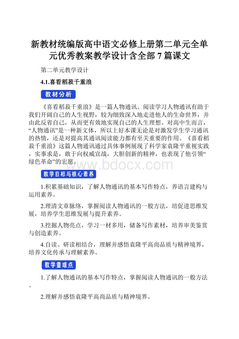 新教材统编版高中语文必修上册第二单元全单元优秀教案教学设计含全部7篇课文Word文档下载推荐.docx_第1页