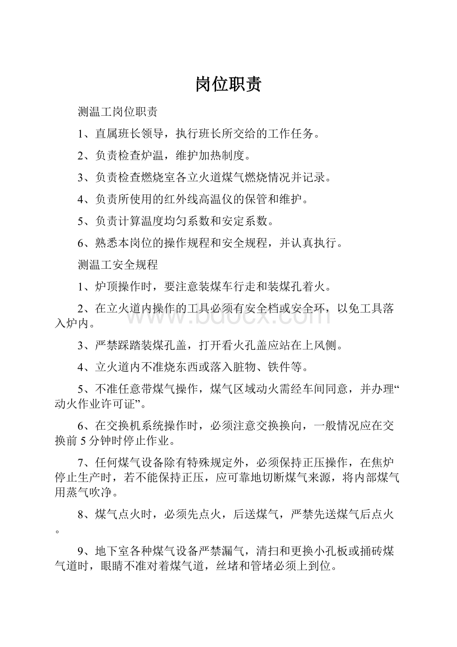 岗位职责文档格式.docx