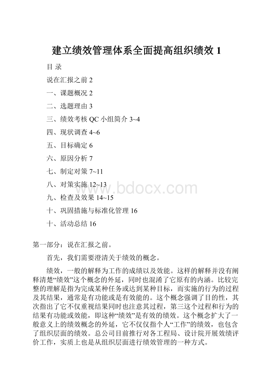 建立绩效管理体系全面提高组织绩效1Word文档格式.docx_第1页