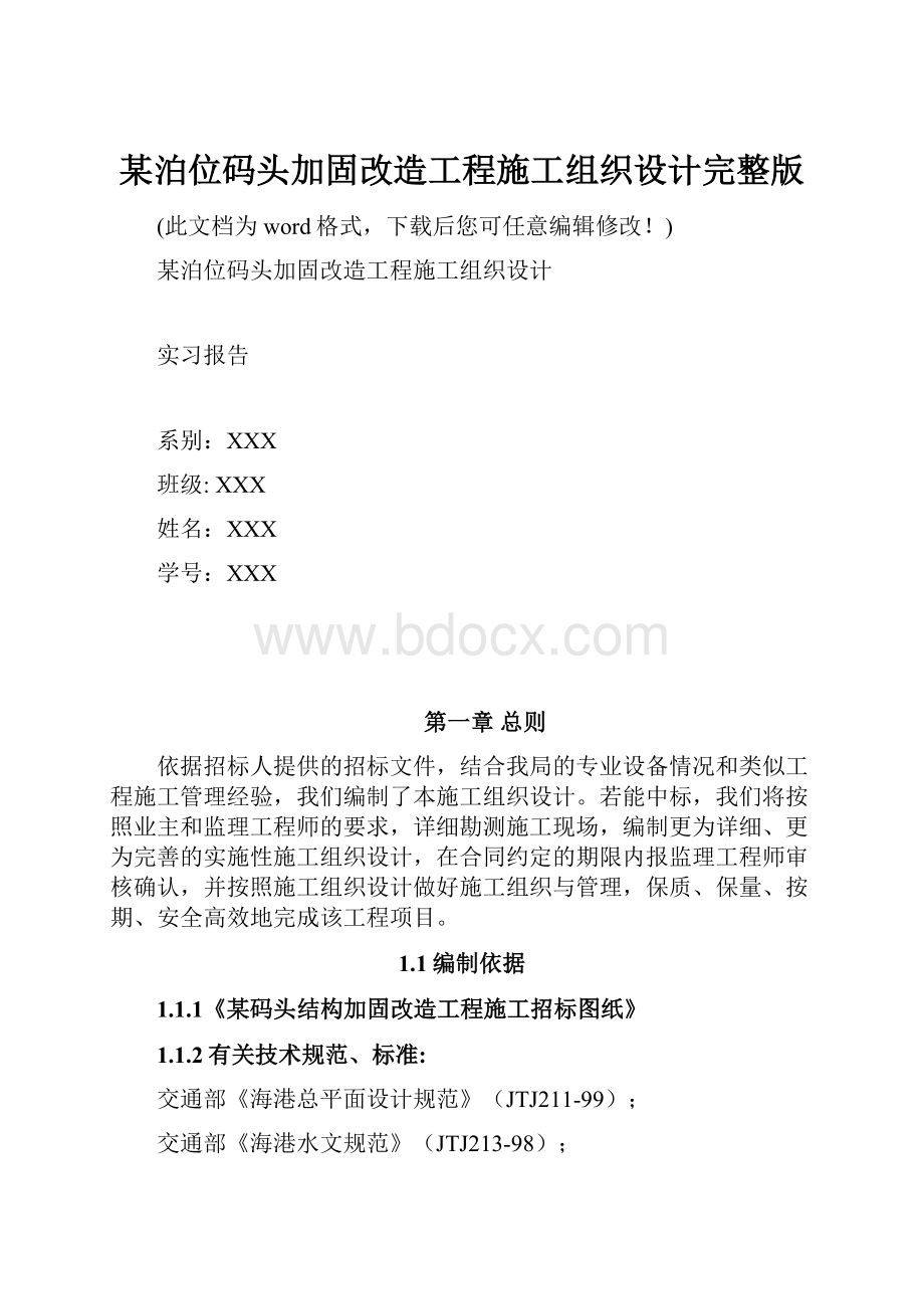 某泊位码头加固改造工程施工组织设计完整版Word文档格式.docx