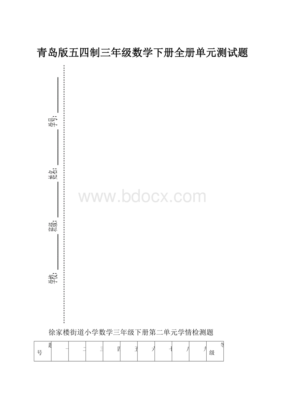 青岛版五四制三年级数学下册全册单元测试题.docx