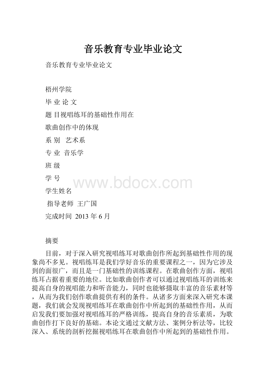 音乐教育专业毕业论文Word文件下载.docx